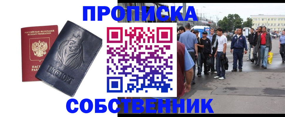 прописка от собственника в Дзержинске