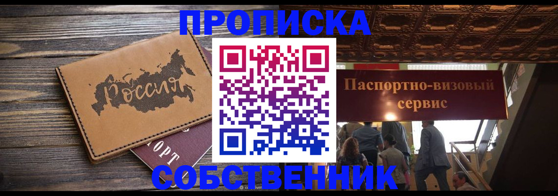 прописка 2025 в Дзержинске